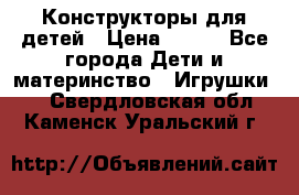 Конструкторы для детей › Цена ­ 250 - Все города Дети и материнство » Игрушки   . Свердловская обл.,Каменск-Уральский г.